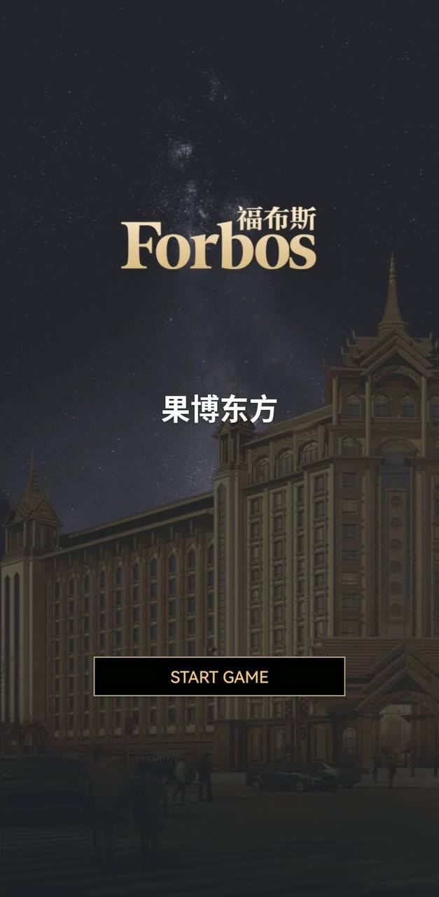 福布斯游戏 13